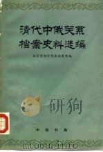 清代中俄关系档案史料选编  3（1979.10 PDF版）