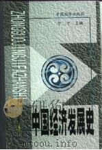 中国经济发展史  第2册（1999 PDF版）