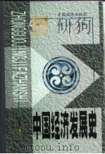 中国经济发展史 第3册 1999 PDF电子版封面 7501740151 宁可