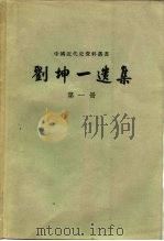 刘坤一选集  第2册（1959 PDF版）