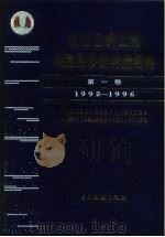 长江三峡工程坝区泥沙研究报告集  第1卷-第2卷  1992-1996（1997 PDF版）