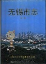 无锡市志  2（1995 PDF版）