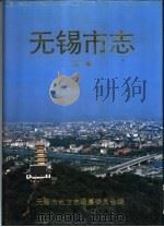 无锡市志  3（1995 PDF版）