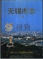 无锡市志  4（1995 PDF版）