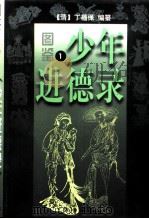 图鉴  少年进德录  第2册（1996 PDF版）