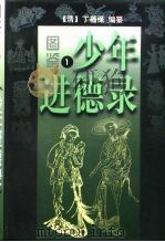 图鉴  少年进德录  第3册（1996 PDF版）