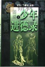 图鉴  少年进德录  第4册（1996 PDF版）