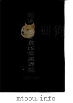 乾隆朝惩辩贪污档案选编  第2册（1994 PDF版）