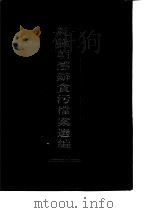 乾隆朝惩辩贪污档案选编  第3册（1994 PDF版）