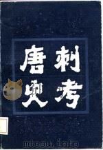 唐刺史考  第2册（1987 PDF版）