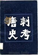 唐刺史考：四（1987 PDF版）