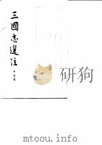 三国志选注  下（1984 PDF版）