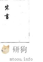 宋书  第2册（1974 PDF版）