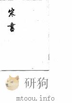 宋书  第5册（1974年10月第1版 PDF版）