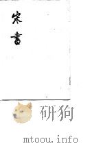 宋书  第8册（1974年10月第1版 PDF版）