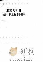 康雍乾时期城乡人民反抗斗争资料  下（1979 PDF版）