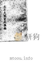 太平天国资料汇编  第2册  下（1979 PDF版）