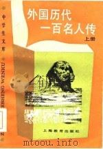 外国历代一百名人传  （下册）（1986年11月第1版 PDF版）