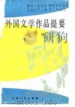 外国文学作品提要  第2册（1980 PDF版）
