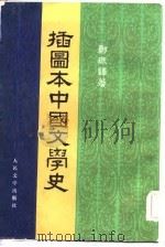 播图本中国文学史  2册（1957 PDF版）