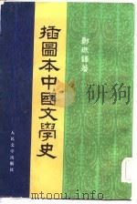 播图本中国文学史  3册（1957 PDF版）