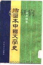 播图本中国文学史 4册 1957 PDF电子版封面 郑振铎