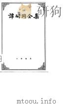 谭嗣同全集  （增订本）  （下册）（1981年01月第1版 PDF版）