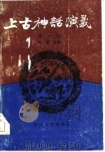 上古神话演义  第2卷（1985.02 PDF版）