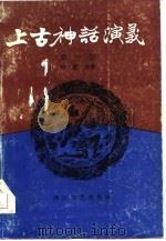 上古神话演义  第3卷（1985 PDF版）