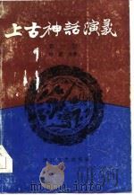 上古神话演义  第4卷（1985 PDF版）