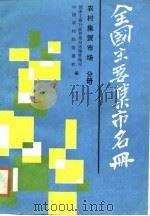 全国主要集市名册  第1册  农村集贸市场  2（1987 PDF版）
