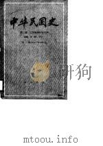 中华民国史 第2编北洋政府统治时期 第1卷 1912-1916 下 1987 PDF电子版封面 李新,李宗一,曾业英,朱宗震,徐辉琪