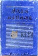 清代区域社会经济研究  （下册）（1992年08月第1版 PDF版）