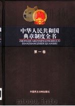 中华人民共和国典章制度全书  第6卷（1999 PDF版）