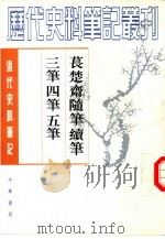 清代史料笔记丛刊  苌楚斋随笔绩笔三笔四笔五笔  下（1998 PDF版）