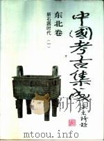 中国考古集成  东北卷  新石器时代  2（ PDF版）