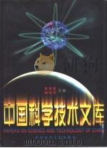 中国科学技术文库  院士卷  3（1998 PDF版）
