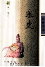宋史  简体字本  第2册（ PDF版）