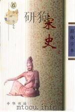 宋史  简体字本  第3册（ PDF版）