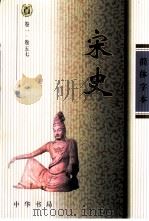 宋史  简体字本  第5册（ PDF版）