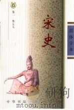 宋史  简体字本  第7册（ PDF版）