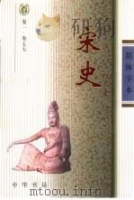 宋史  简体字本  第8册（ PDF版）