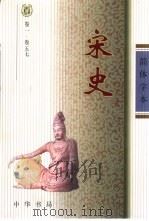 宋史  简体字本  第11册（ PDF版）