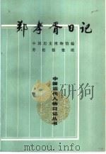郑孝胥日记 第4册 1993 PDF电子版封面 7101005772 劳祖德整理