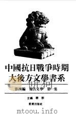 中国抗日战争时期大后方文学书系 第4编 报告文学 第2集 1989 PDF电子版封面 7536609744 碧野主编