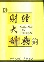 财经大辞典  下（1990 PDF版）