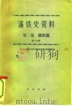 满铁史资料  第2卷  路权篇  第2卷  3分册（1979 PDF版）