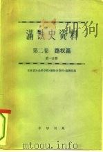 满铁史资料  第2卷  路权篇  第2卷  4分册（1979 PDF版）