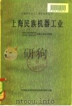 上海民族机器工业  下（1966 PDF版）