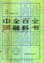 中国金融百科全书  下（1990 PDF版）